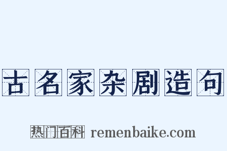 古名家杂剧造句是什么意思的图片